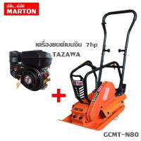 ราคา (BOM) MARTON GCMT-N80-7HP SET เครื่องตบดิน 7 ตัน ติดตั้งเครื่องยนต์เบนซิน 7 แรงม้า (รับประกันตัวรถตบ 6 เดือน) (869181)