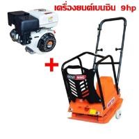 ราคา (BOM) MARTON GCMT-N90-9HP SET เครื่องตบดิน 9 ตัน 9.0 แรงม้า (872807)