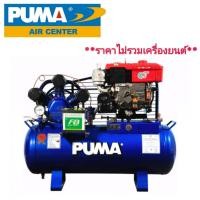 ราคา PUMA TPU-100 ปั๊มลมเครื่องยนต์ 10 แรงม้า 315 ลิตร (3 สูบ | Unloading | ไม่รวมเครื่องยนต์ | ไม่รวมแบต) (714704)