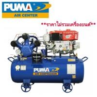 ราคา PUMA TPU-50 ปั๊มลมเครื่องยนต์ 5 แรงม้า 260 ลิตร (3 สูบ | Unloading | ไม่รวมเครื่องยนต์ | ไม่รวมแบต) (714706)