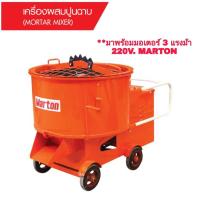 ราคา MARTON CMTT1-MAR220 โม่ผสมปูนฉาบ 1 ถุง (180 ลิตร) + มอเตอร์ 3 แรงม้า 220V. (714717)