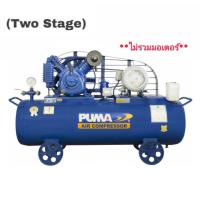 ราคา PUMA TPP-75 ปั๊มลม (Two Stage) 7.5 แรงม้า 315 ลิตร (2 สูบ) 16 บาร์ (380V.| ไม่รวมมอเตอร์) (715855)