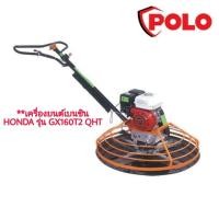ราคา SET-GX160+HGM100 (สินค้าจัดชุด) เครื่องปาดหน้าปูน 5.5 แรงม้า POLO รุ่น HGM100 + เครื่องยนต์เบนซิน HONDA 4.9 HP GX160 (716651)