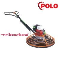 ราคา P121-4110 POLO HGM100 เครื่องปาดหน้าปูน (แมลงปอขัดพื้น) 6.5 แรงม้า (ราคาไม่รวมเครื่องยนต์) (716656)