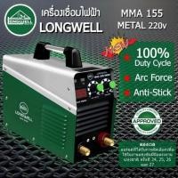 ราคา LONGWELL MMA155-METAL เครื่องเชื่อมไฟฟ้า 155 A. 220 V. (รับประกัน 2 ปี) (717448)