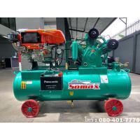 ราคา (BOM) SOMAX HSC-100/304-D-14HP ปั๊มลม Two Stage 16 บาร์ 3 สูบ ขนาด 10 แรงม้า ถังจุ 304 ลิตร ติดตั้งเครื่องยนต์ดีเซลสูบนอน 14 แรงม้า (880665)