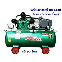 ราคา (BOM) SOMAX SC-20/90-HI220 SET ปั๊มลม 2.0 แรงม้า (3 สูบ) ถังจุ 90 ลิตร + มอเตอร์ 2.0 แรงม้า HITACHI 220V. (883214)