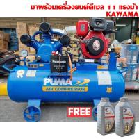 ราคา (BOM) PUMA TPU-50P-11HP ปั๊มลมเครื่องยนต์ 5 แรงม้า 315 ลิตร 3 สูบ + เครื่องยนต์ดีเซล 11 แรงม้า (กุญแจสตาร์ท) (843702)