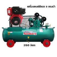 ราคา (BOM) SOMAX SB-30/260.D1-9HP SET ปั๊มลมเครื่องยนต์ดีเซล (สูบตั้ง) 3 แรงม้า (2 สูบ) ความจุถัง 260 ลิตร + เครื่องยนต์ดีเซล 9.0 แรงม้า (กุญแจสตาร์ท) (890437)