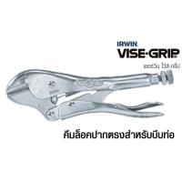 ราคา IRWIN VISE GRIP 7R คีมล็อคปากตรง 7 นิ้ว (716008)