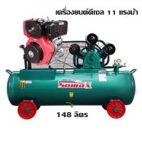 ราคา (BOM) SOMAX SC-50/148.D1.11HP SET ปั๊มลมเครื่องยนต์ดีเซล (สูบตั้ง) 5 แรงม้า (3 สูบ) ความจุถัง 148 ลิตร + เครื่องยนต์ดีเซล 11 แรงม้า (903371)