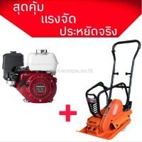 ราคา (BOM) MARTON GCMT-N80-GX200 SET เครื่องตบดิน 7 ตัน Marton รุ่น GCMT-N80 + HONDA GX200 + น้ำมันเครื่อง (715987)