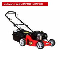 ราคา RAPTER B04 รถเข็นตัดหญ้าแบบเดินตาม 18 นิ้ว 4 แรงม้า (BRIGGS & STRATTON) (มีถุงเก็บ | รับประกัน 6 เดือน) (756694)