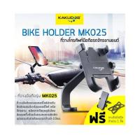 ราคา KAKUDOS ที่ยึดและจับโทรศัพท์มือถือสำหรับรถมอเตอร์ไซค์ หรือรถจักรยาน BIKE HOLDER MK-025 (1020348816900004)