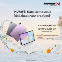 ราคา Huawei MatePad 11.5 Wifi New 2025 (8/256GB) (1010029611700090)