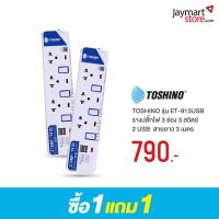 ราคา ปลั๊กไฟ Toshino 3 Sockets 3 Switch 2 USB 3M. ET-913USB [โปรโมชั่น 1 แถม 1] (1070855613200017)
