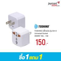 ราคา ปลั๊กแปลง Toshino Universal Socket 3500W 16A. -130 EA-E [โปรโมชั่น 1 แถม 1] (1070855613200015)