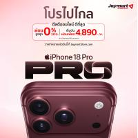 ราคา Apple iPhone 18 Pro 256GB (1010060811001064)