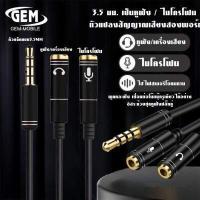 ราคา สายแยก เสียงและไมค์ สาย AUX 3 5mm ไปเป็น 2 AUX Audio สายแจ็คแยก MIC และเสียงสายต่อหูฟัง สีดำ ใช้งานกับ มือถือ Macbook และโน๊ตบุ๊ค BY GEMMOBLIE (18281663223)