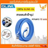 ราคา Glink สาย Lan สำเร็จรูป Cat6 UTP รุ่น GLINK06 GLINK 06 ความยาว 5 10 20 30 แบบเลือกซื้อ พร้อมส่ง (18230878341)