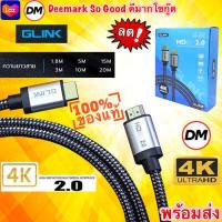 ราคา ส่งเร็ว ร้านDMแท้ๆ GLINK HDMI 4K GLINK 2 0 GL 201 HDMI 2 0 Cable 3D 4K Premium Ultra HD Resolution 1 8M 3M 5M 10M 15M 20M สาย คุณภาพดี DM (18450950062)