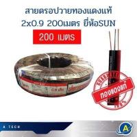 ราคา สายดรอปวาย ทองแดงแท้ 2x0 9 200เมตร ยี่ห้อ SUN (18237092016)