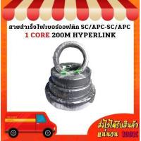 ราคา สายสำเร็จไฟเบอร์ออฟติก SC APC SC APC 1 CORE 200M HYPERLINK (18279989004)