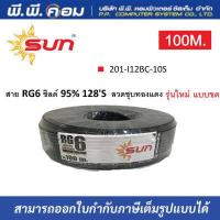 ราคา สาย RG6 U 95 128 เส้น ลวดชุบทองเเดง ความยาว 100 เมตร สีดำ ยี่ห้อSUN (18561194061)