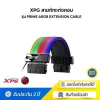 ราคา XPG สายถักแต่งคอม รุ่น PRIME ARGB EXTENSION CABLE MB XPG 75261029 (18920300990)