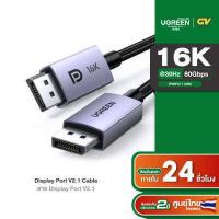 ราคา UGREEN สาย Display Port รองรับ 16K30Hz 10K60Hz DP2 1 ถ่ายโอนข้อมูล 80Gbps รุ่น DP118 (19278907387)