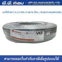 ราคา สายไฟVKF 2 X 2 5 MM X 100 M สีเทา MAHANAKORN MK (18822646658)