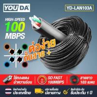 ราคา YOUDA สายแลน CAT5E ยาว 103เมตร YD LAN103A สายสัญญาณ สายเนต Lan Cable พร้อมใช้งาน สายอินเตอร์เนต สาย LAN RJ45 คอมพิวเตอร์ PC แล็ปท็อป กล้องวงจรปิด (19234843665)