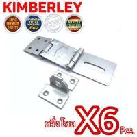ราคา KIMBERLEY สายยู 3 ตอน สายยูพับ 3 ตอน สายยูคล้องกุญแจ สายยูเหล็ก สีบรอนซ์ NO 333 JAPAN QUALITY 6 ชิ้น (711806898)