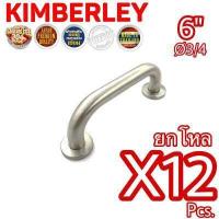 ราคา KIMBERLEY มือจับ 6หุน สแตนเลสแท้ NO 608 6 SS SUS 304 JAPAN 12 ชิ้น (540232952)