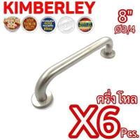 ราคา KIMBERLEY มือจับ 6หุน สแตนเลสแท้ NO 608 8 SS SUS 304 JAPAN 6 ชิ้น (539318887)