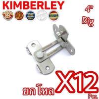 ราคา KIMBERLEY กลอนสับงอ 90 องศา กลอนสับประตู กลอนสับบานเลื่อน กลอนสับหน้าต่าง สแตนเลสแท้ NO 599L 4 SS SUS 304 JAPAN 12 ชิ้น (593324094)