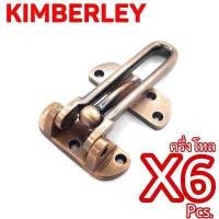 ราคา KIMBERLEY กลอนรูดซิ้งค์ ขอค้ำกิ๊ป Door Guard ชุบทองแดงรมดำ NO 730 4 AC Australia Zinc Ingot 6 ชิ้น (520486008)