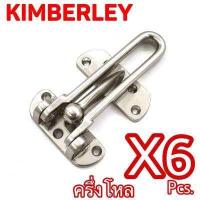ราคา KIMBERLEY กลอนรูดซิ้งค์ ขอค้ำกิ๊ป Door Guard ชุบนิเกิ้ล NO 730 4 NS Australia Zinc Ingot 6 ชิ้น (520494150)