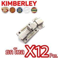 ราคา KIMBERLEY กลอนห้องน้ำใหญ่สแตนเลสแท้ NO 1000 SS หนา SUS 304 JAPAN 12 ชิ้น (509476219)