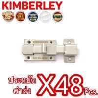 ราคา KIMBERLEY กลอนห้องน้ำใหญ่สแตนเลสแท้ NO 1000 SS รุ่นบาง น็อตสแตนเลส SUS 304 JAPAN 48 ชิ้น (509486893)