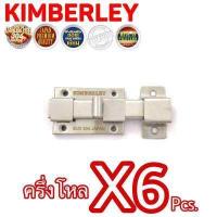 ราคา KIMBERLEY กลอนห้องน้ำใหญ่สแตนเลสแท้ NO 1000 SS รุ่นบาง น็อตสแตนเลส SUS 304 JAPAN 6 ชิ้น (509474638)