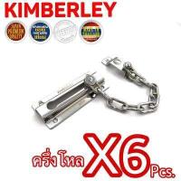 ราคา KIMBERLEY กลอนโซ่สี่เหลี่ยมชุบโครเมี่ยม NO 118 CR JAPAN QUALITY 6 ชิ้น (527892328)