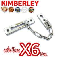ราคา KIMBERLEY กลอนโซ่สแตนเลสแท้ NO 120 SS SUS 304 JAPAN 6 ชิ้น (533460647)