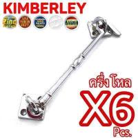 ราคา KIMBERLEY ขอสับซิ้งค์ ชุบโครเมี่ยม NO 170 6 CR Australia Zinc Ingot 6 ชิ้น (509458224)