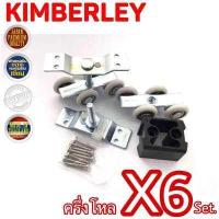 ราคา KIMBERLEY ล้อลูกปืนรางแขวน ล้อบานประตูเลื่อน ล้อรางเลื่อนลูกปืน ล้อบานอลูมิเนี่ยมน NO 200 JAPAN QUALITY 6ชุด 6คู่ (514720593)