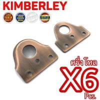 ราคา KIMBERLEY ห่วงสายยู สายยูหูช้าง ชุบทองแดงรมดำ NO 234 AC JAPAN QUALITY 6 ชิ้น (644874273)