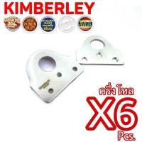 ราคา KIMBERLEY ห่วงสายยู สายยูหูช้าง สแตนเลสแท้ NO 234 SS SUS 304 JAPAN 6 ชิ้น (563620060)