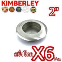 ราคา KIMBERLEY มือจับฝังประตู มือจับฝังหน้าต่าง มือจับฝังบานเลื่อน มือจับฝังบานตู้ มือจับฝังกลม สแตนเลสแท้ NO 303 2 SS SUS 304 JAPAN 6 ชิ้น (701450603)