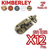 ราคา KIMBERLEY กลอนประตู กลอนหน้าต่าง กลอนทั่วไป กลอนสแตนเลสแท้ ชุบทองเหลืองรมดำ NO 360 2 AB SUS 304 JAPAN 12 ชิ้น (485694749)