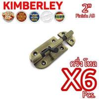 ราคา KIMBERLEY กลอนประตู กลอนหน้าต่าง กลอนทั่วไป กลอนสแตนเลสแท้ ชุบทองเหลืองรมดำ NO 360 2 AB SUS 304 JAPAN 6 ชิ้น (539280031)